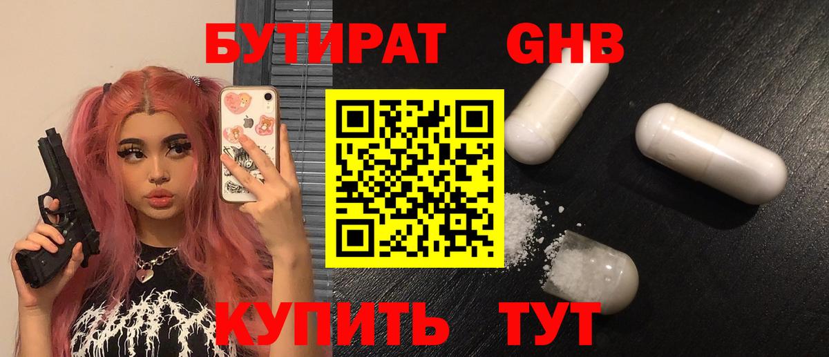 Бутират жидкий экстази Ливны